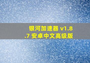 银河加速器 v1.8.7 安卓中文高级版